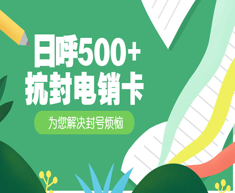 东莞办理防封电销卡