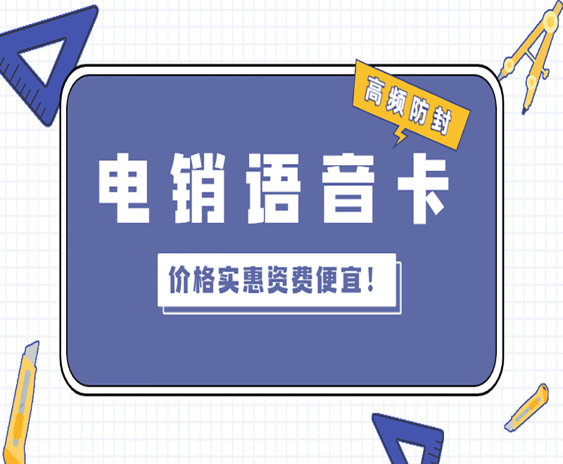 电销专用卡上海