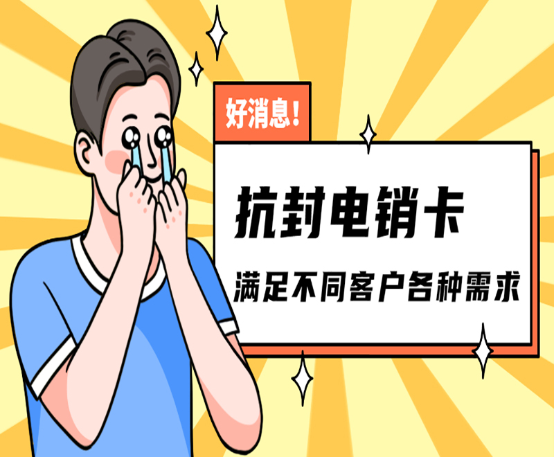 电销不封号卡天津