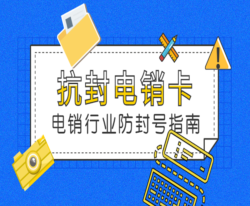 郑州购买防封电销卡