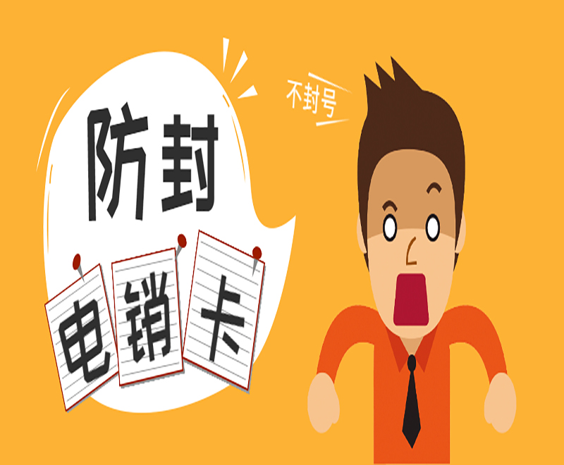 大连电销不封号卡