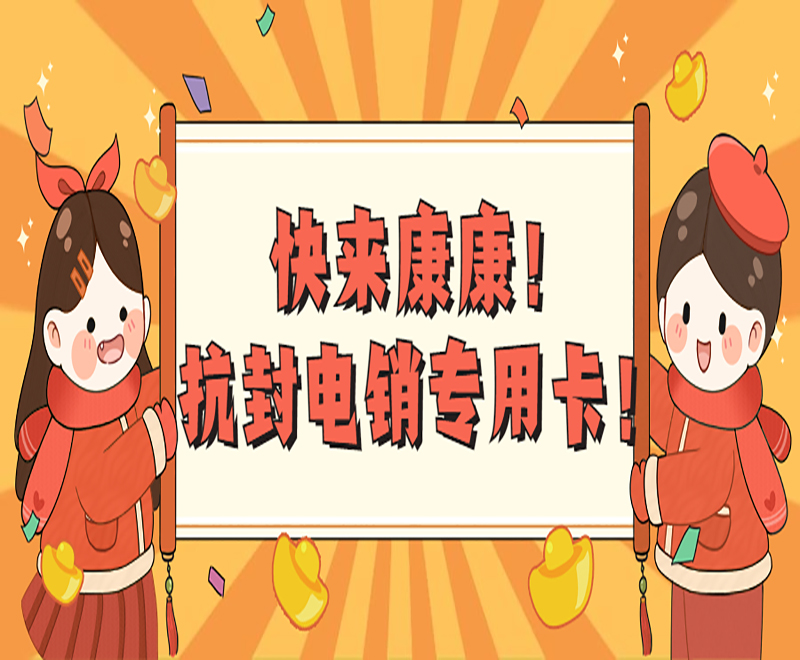 防封电销卡泉州