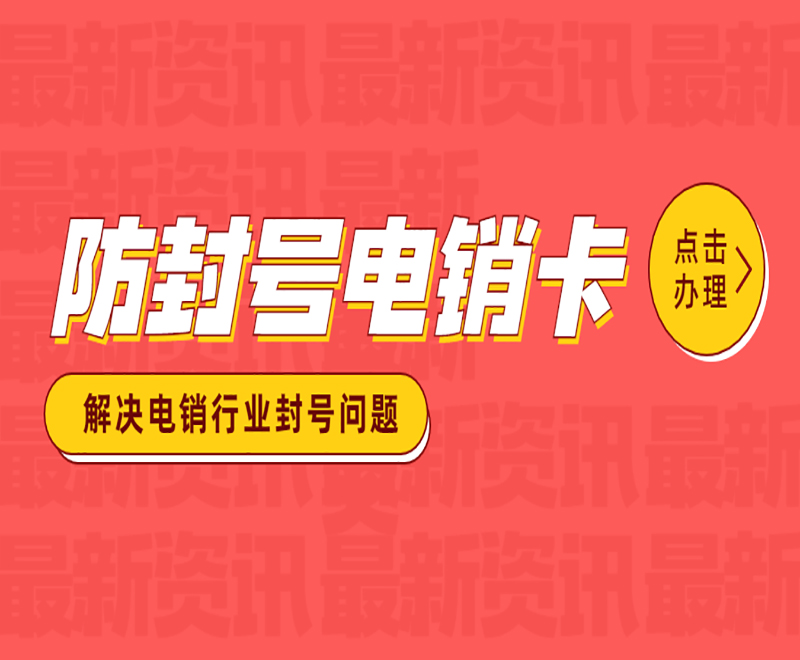 电销卡申请温州