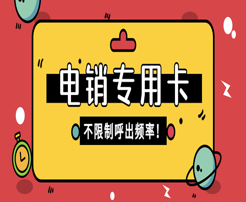 重庆电销卡