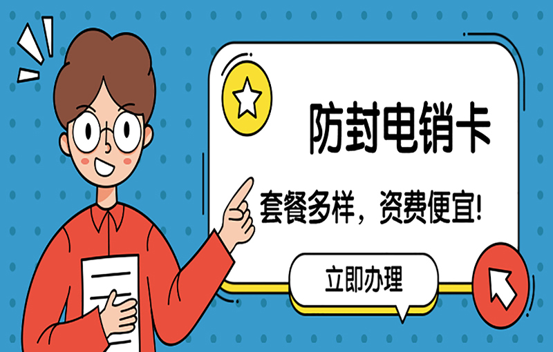 北京电销卡