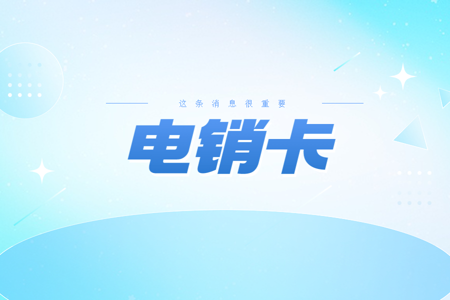 电销卡