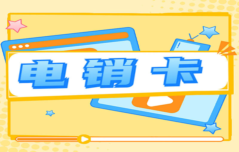 电销卡