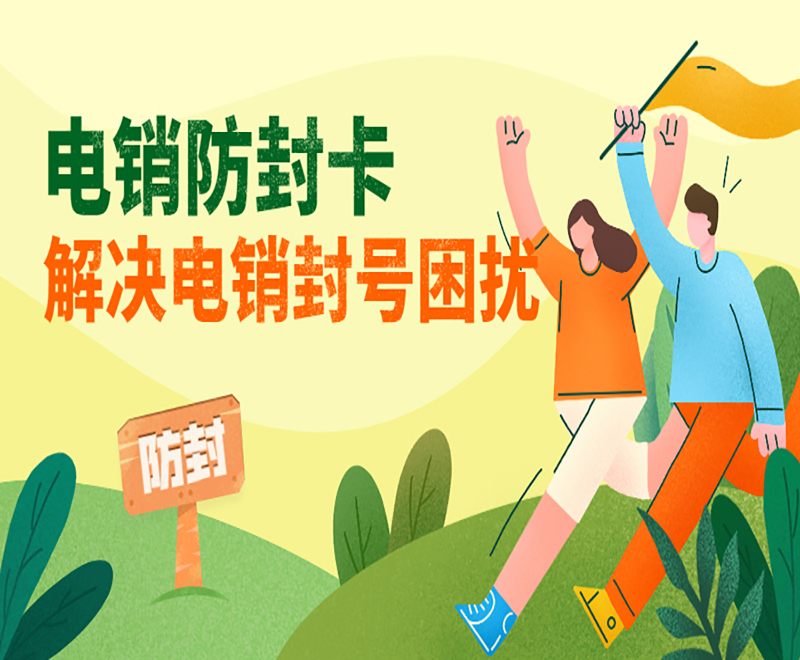 电销防封卡