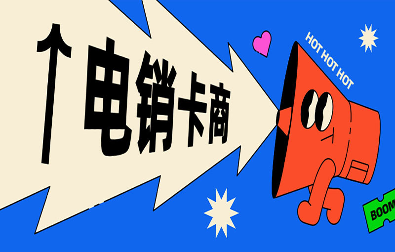 电销卡商