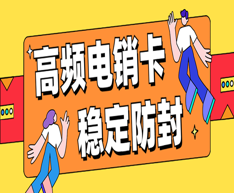 高频电销卡  稳定防封