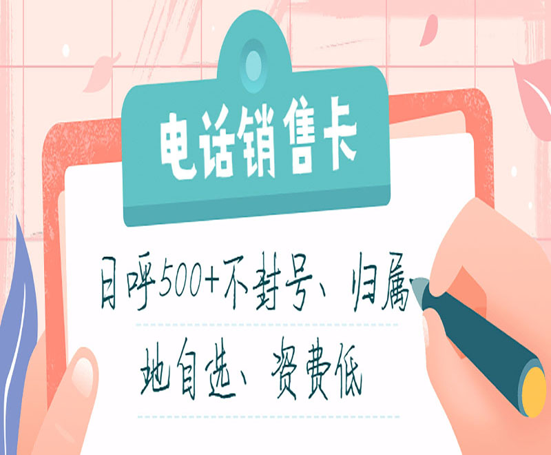 电话销售卡