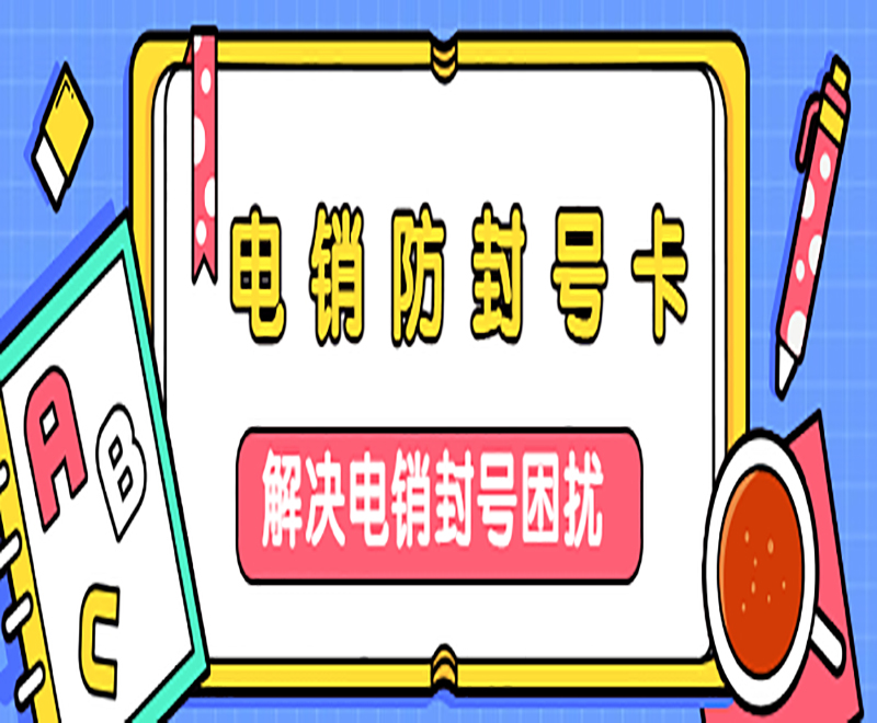 电销防封号卡  解决电销封号困扰