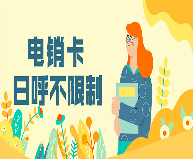 电销卡 日呼不限制