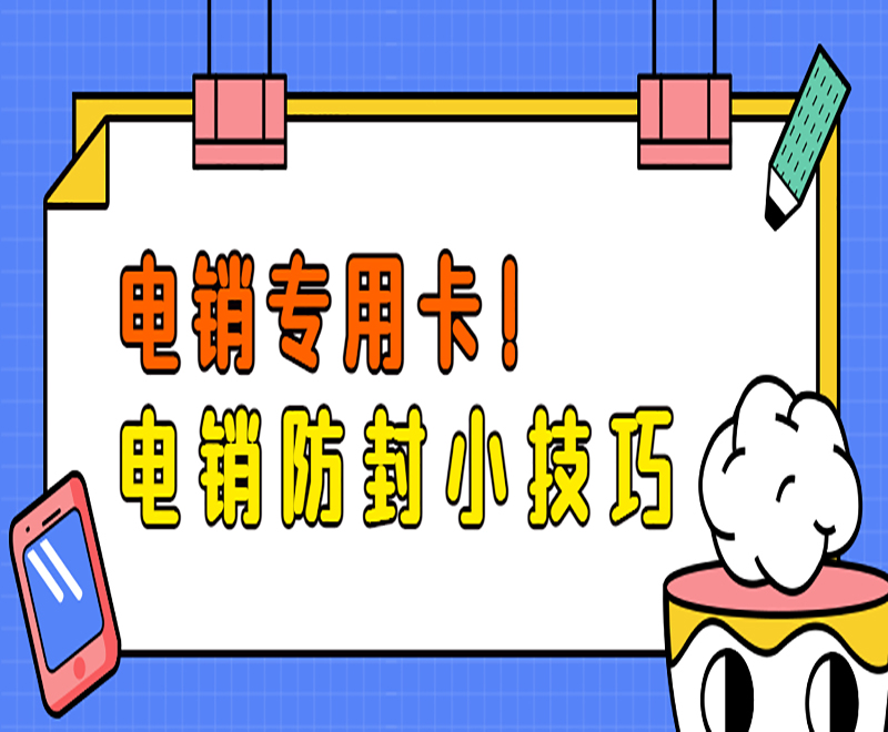 电销专用卡！