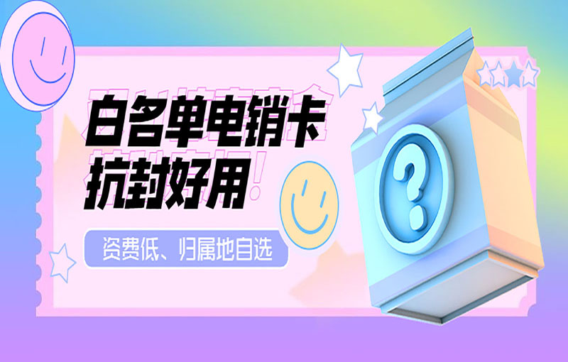 白名单电销卡抗封好用
