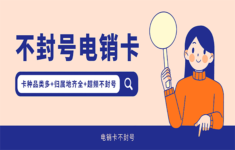 不封号电销卡