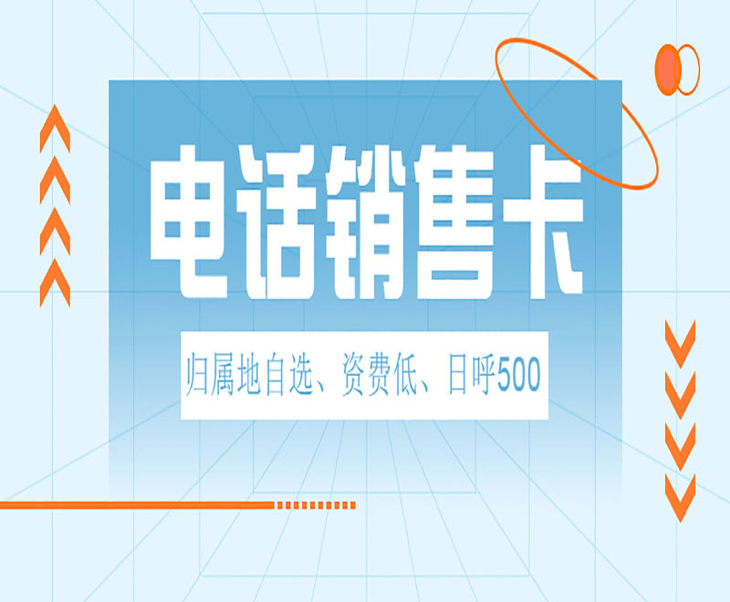 电话销售卡