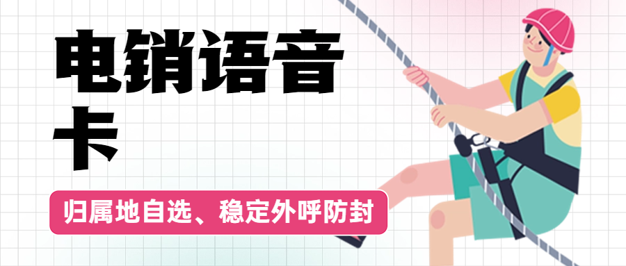 为何电销卡比普通电话卡更适合电话销售？