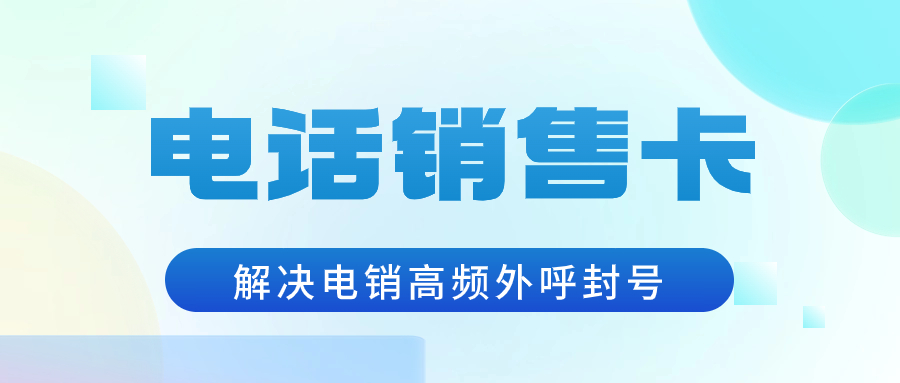 电销卡：电销行业外呼的理想之选