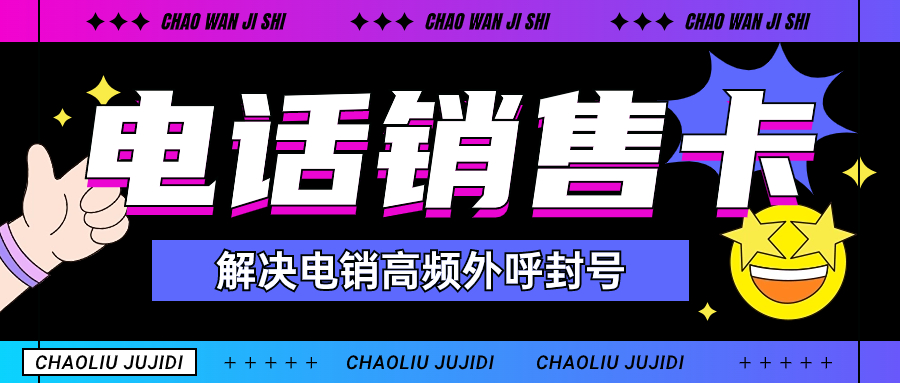 电销行业使用电销卡好用靠谱吗？