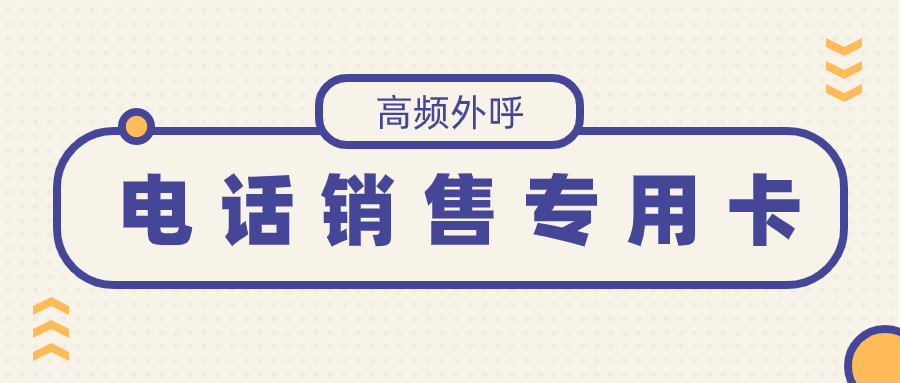 电销卡是什么号卡？