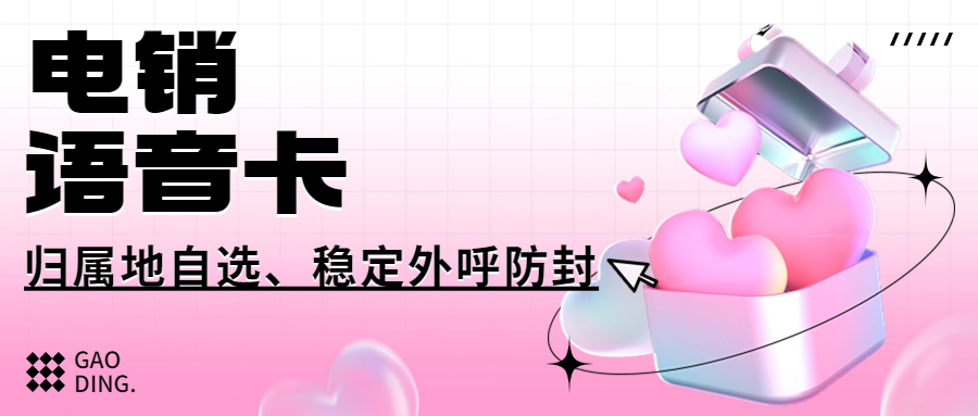 电销卡：解决电销外呼限制的利器