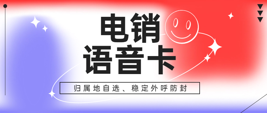 电销卡能够提高电销效率吗？