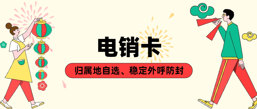 电销卡与普通卡的区别：电销行业的独特需求